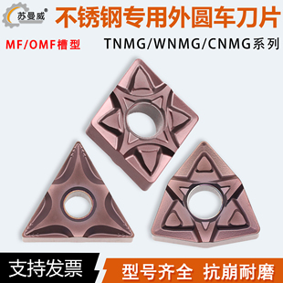 OMF 不锈钢专用数控外圆车刀片TNMG CNMG WNMG080404 MF车刀粒