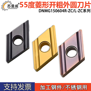 55度菱形开粗车刀片DNMG150604L-ZC DNMG150608R-ZC钢件不锈钢用