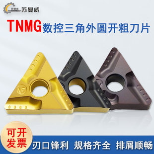 三角外圆开粗碎销车刀片TNMG160404R VF不锈钢钢件开槽刀片 08R