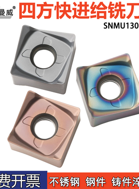 七彩高硬数控面铣刀片SNMU1307ZNEN四方硬质合金大进给铣削刀粒