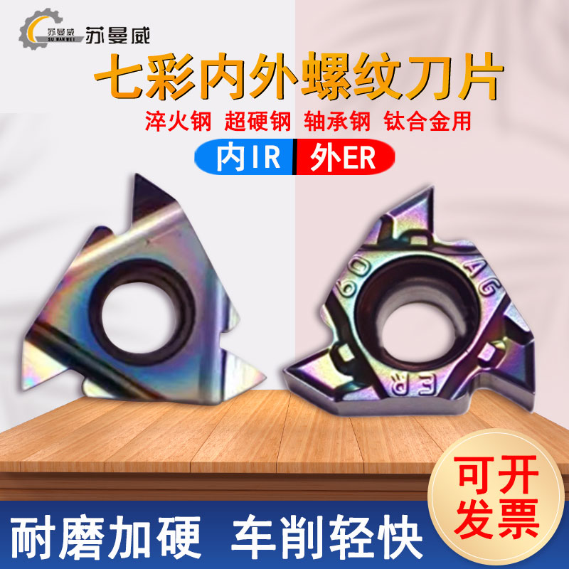 七彩淬火钢用内外螺纹车刀片