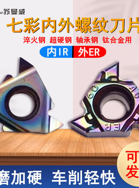 七彩淬火钢用16ER/IRAG60/100/125/150/200/300ISO内外螺纹车刀片