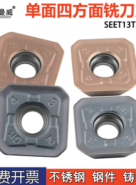四方单面数控面铣削刀片SEET13T3-GM加工不锈钢钢件铸件耐磨刀粒