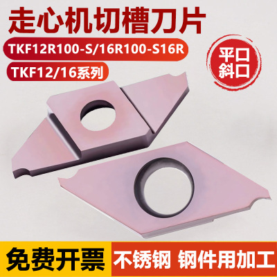 走心机切槽刀片TKF12R100-S