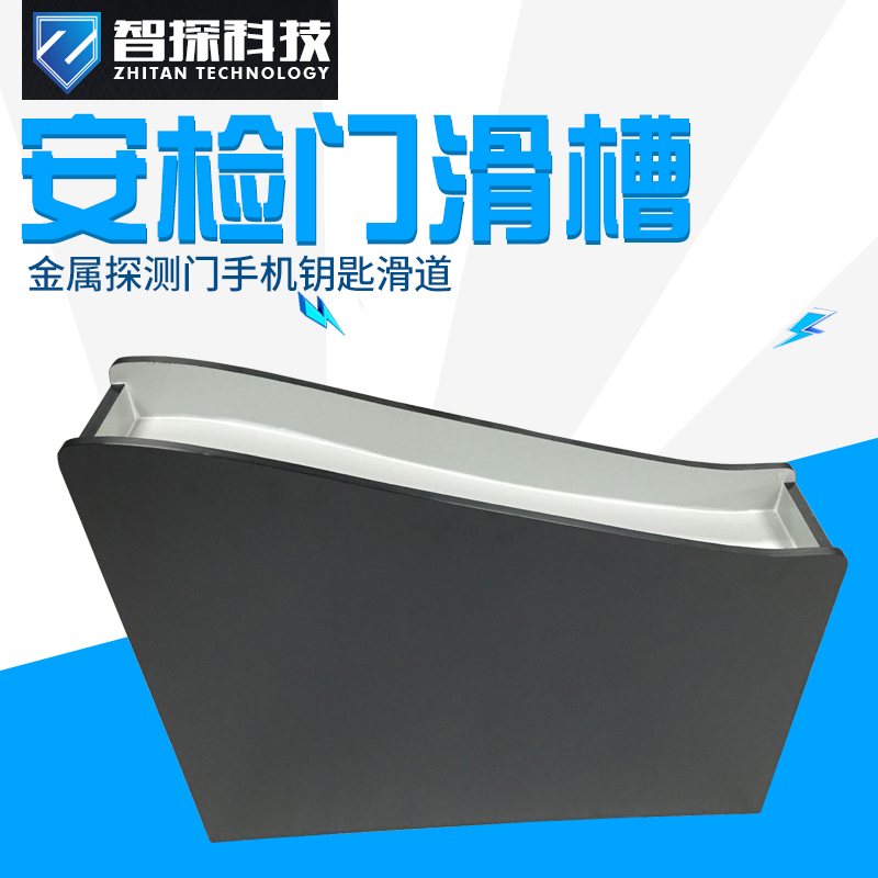安检门滑糟 金属探测门手机钥匙滑道 安检物品放置台