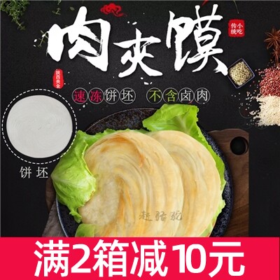 赶骆驼老潼关肉夹馍饼胚潼关千层饼手工肉夹馍冻饼120个商用包邮