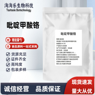 吡啶甲酸铬99% 现货供应 食品级 有机铬吡啶羧酸铬 铬元素包邮