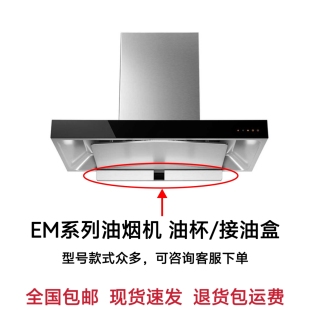 EMD2T 适合方太油烟机EM01T EM16T EM32 JX05油杯接油盒配件 JQ01