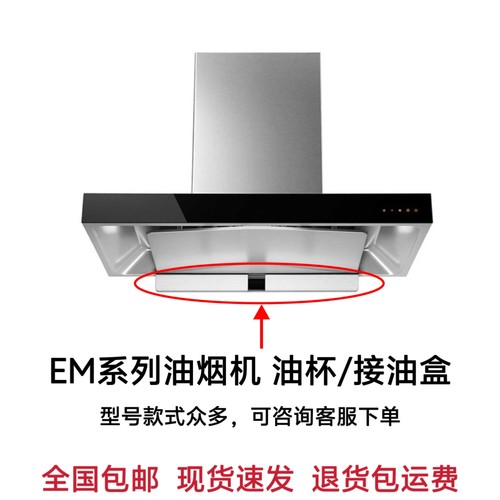 适合方太油烟机EM01T/EM16T/EM32/EMD2T/JQ01/JX05油杯接油盒配件