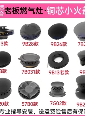 适合老板燃气灶配件9B28 7B13炉芯小火盖7G10 7B18 9G65 57B0铜芯