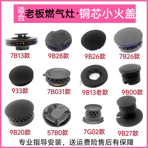 适合老板燃气灶配件9B28 7B13炉芯小火盖7G10 7B18 9G65 57B0铜芯