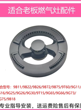 适合老板燃气灶9B26 9B22 9G65 9B18 9T60火盖炉头分火器灶芯配件