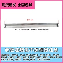 适合老板抽油烟机8333S 8350  8551 8315S 8355S接油盒不锈钢油杯