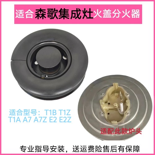适合森歌集成灶配件A7 E2 T1B T1Z火盖分火器铜芯炉头燃烧器全套