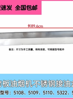 适合老板油烟机5108 5109 5110 5322 5326 319C接油盒不锈钢油杯