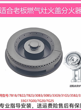 适用老板燃气灶7B18 30B3 7B22 33B7 7G00火盖分火器炉头维修配件