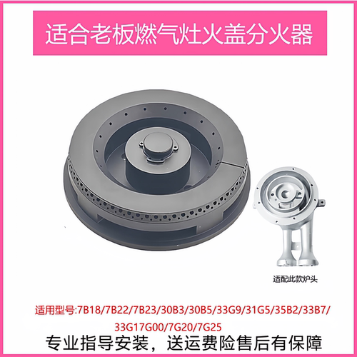 适用老板燃气灶7B18 30B3 7B22 33B7 7G00火盖分火器炉头维修配件