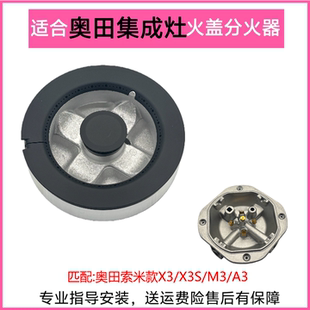 适合奥田集成灶X3 X3S A3火盖分火器潮邦索米炉头燃烧器灶芯配件