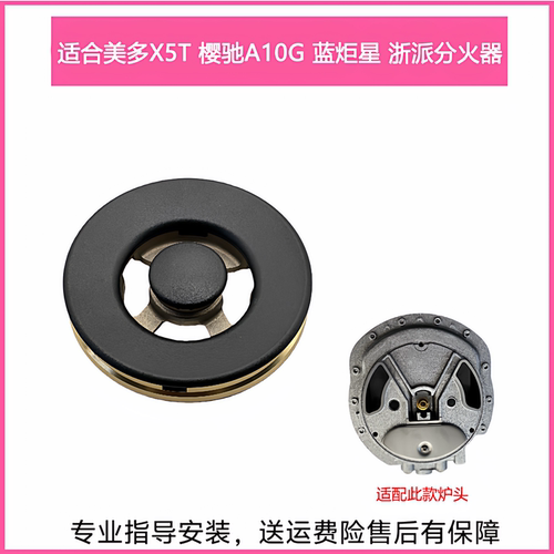 集成灶配件适合美多X5T 樱驰A10G 蓝炬星 浙派火盖炉头分火器灶芯