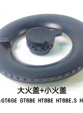 适合方太燃气灶GT6GE HT8GE大火盖小火盖GT6BE HT8BE灶具炉头配件