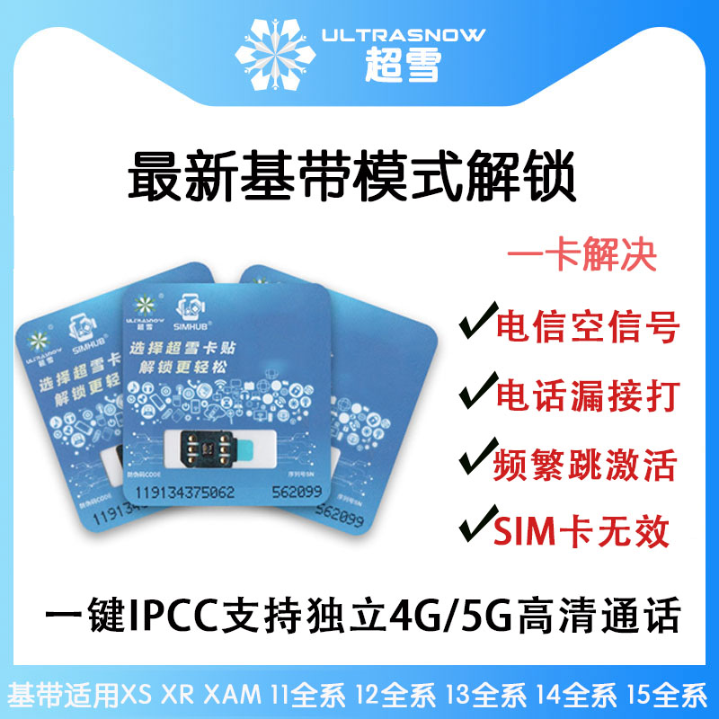 超雪卡贴基带解锁适用苹果xr11 12 13 14 15三网通用省电苹果卡贴