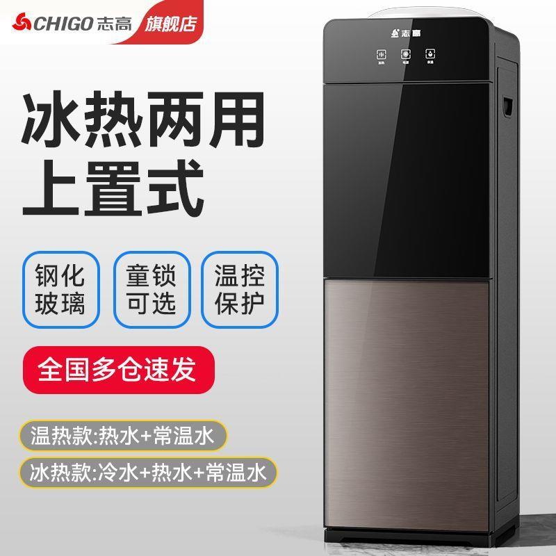 志.高饮水机家用立式制冷制热台式小型办公室桶装水全自动智能新