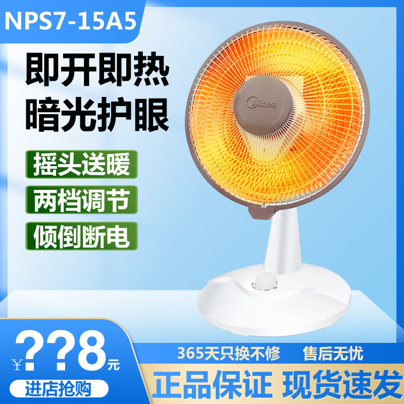 美的取暖器NPS7-15A5家用小暖阳速热烘烤取暖台式小太阳NPS10-15D-封面