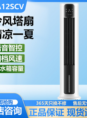 美的空调扇冷风扇家用冷风机遥控语音电风扇家用立式地扇ACA12SCV