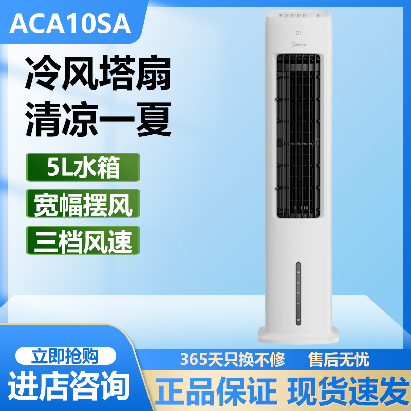 美的空调扇家用节能省电卧室单冷塔式风扇水冷风扇新款ACA10SA