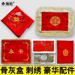 骨灰盒红包布盖布铺金盖银被褥骨灰袋刺绣仙鹤配件五福葬品全套