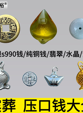 瀚裕口含钱纯银材质纯铜钱