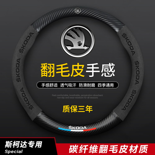 斯柯达方向盘套碳纤汽车把套