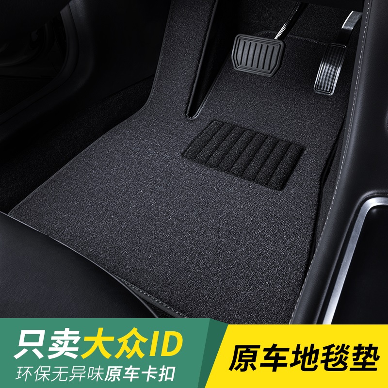 大众IDid4xid6地毯式脚垫