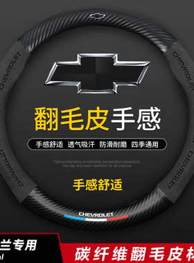 雪佛兰方向盘套科鲁兹赛欧创酷迈锐宝科鲁泽科沃兹探界者真皮把套