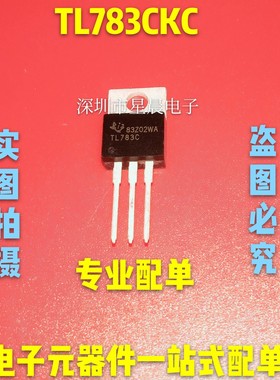高压调节三端芯片  TL783C   T L783CKC TO220质量保证   可直拍