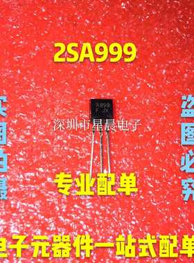 2SA999 A999 TO-92 插件三极管 功率管 全新正品现货 可直拍