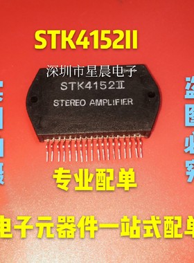 全新进口 STK4152II STK攻放厚膜模块 直插ZIP18脚 现货可直拍