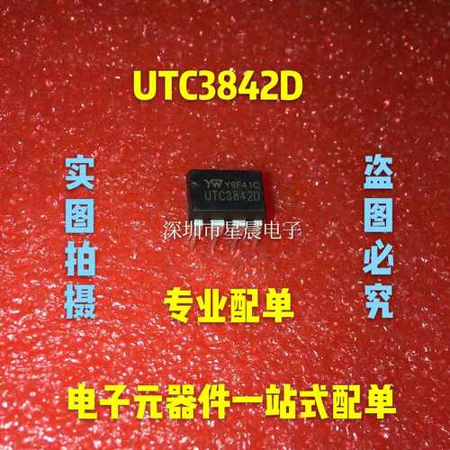 全新原装 UTC3842D UTC3842 DIP8 液晶电源管理芯片IC 现货可直拍