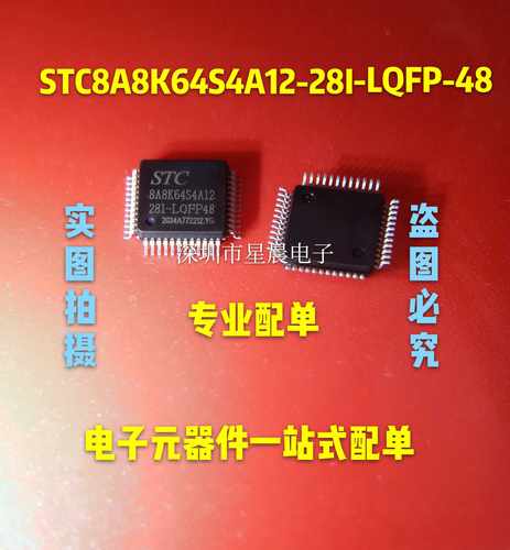全新原装 STC8A8K64S4A12-28I-LQFP48 微型控制器 STC单片机 现货
