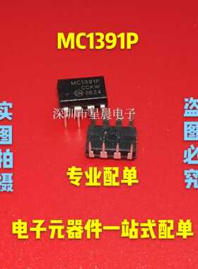 MC1391P MC1391 直插 DIP8 电视的卧式处理器  全新原装  可直拍