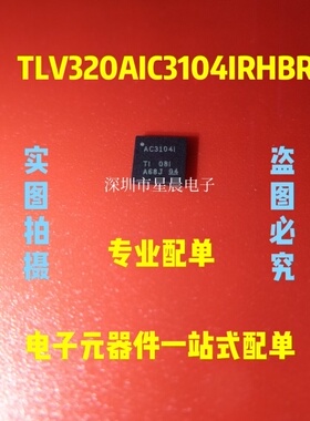 全新正品 TLV320AIC3104IRHBR  丝印AC3104I 编解码器芯片 现货