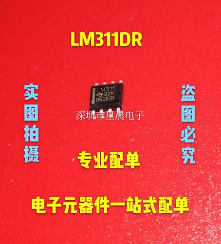 LM311DR 全新原装 模拟比较器IC 贴片SOP8 LM311  全新现货可直拍