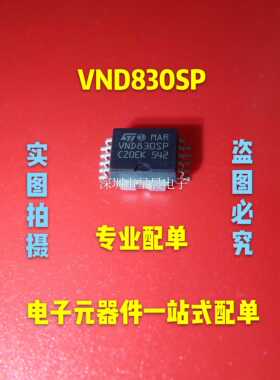 全新正品 VND830SP  VND830  HSOP10 汽车电脑板驱动芯片  可直拍