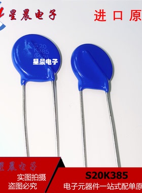 进口正品 S20K385K1 S20K385插件 压敏电阻   集成电路一站式配单