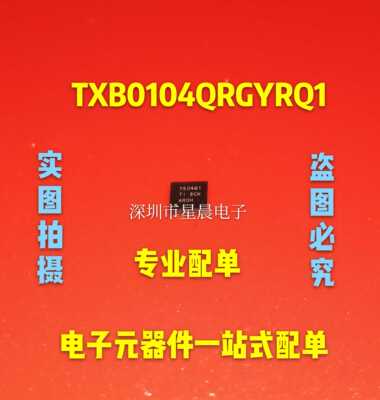 全新原装 TXB0104QRGYRQ1 电平转换器,移位器芯片 丝印:YEO4Q1