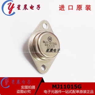 进口 MJ11015G MJ11016G音频功放管 晶体管全新原装现货封装TO-3