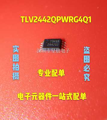 全新进口TLV2442QPWRG4Q1丝印2442Q1 TSSOP8 运算放大器 可直拍
