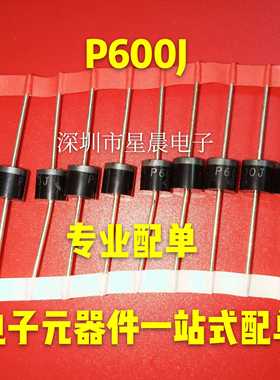 全新整流管直插 P600J R-6 6A 600V  原装二极管 P600 现货可直拍