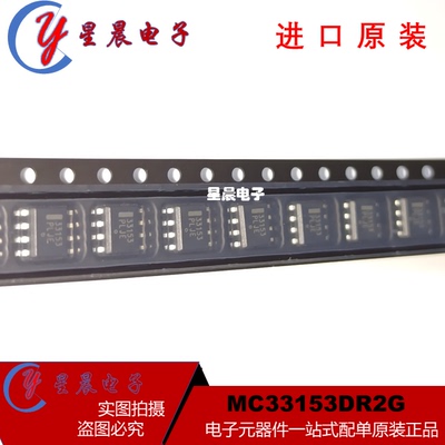 全新进口原装 MC33153DR2G 丝印：33153 SOP8贴片 驱动器芯片IC