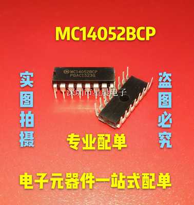 原装正品 MC14052BCP MC14052B 直插DIP16 多路解复用器芯片 现货